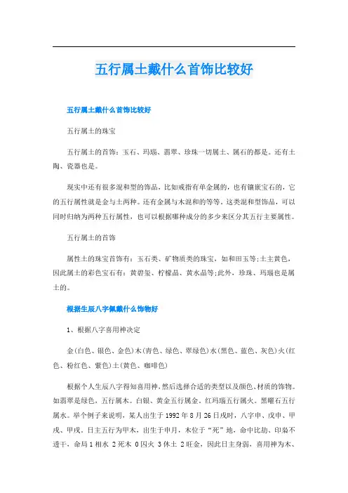 五行属土戴什么首饰比较好