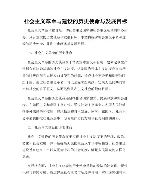 社会主义革命与建设的历史使命与发展目标