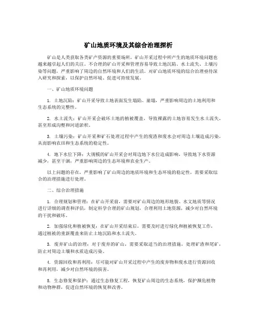 矿山地质环境及其综合治理探析