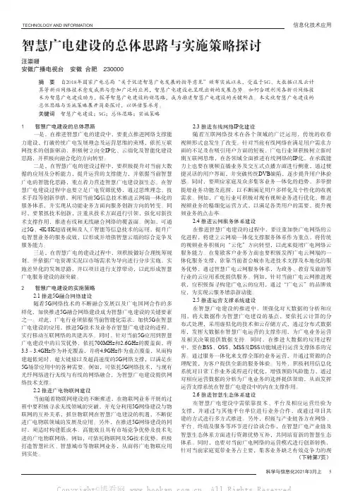 智慧广电建设的总体思路与实施策略探讨
