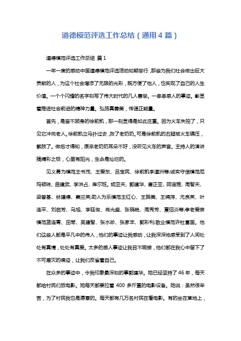 道德模范评选工作总结(通用4篇)