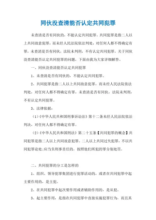 同伙没查清能否认定共同犯罪