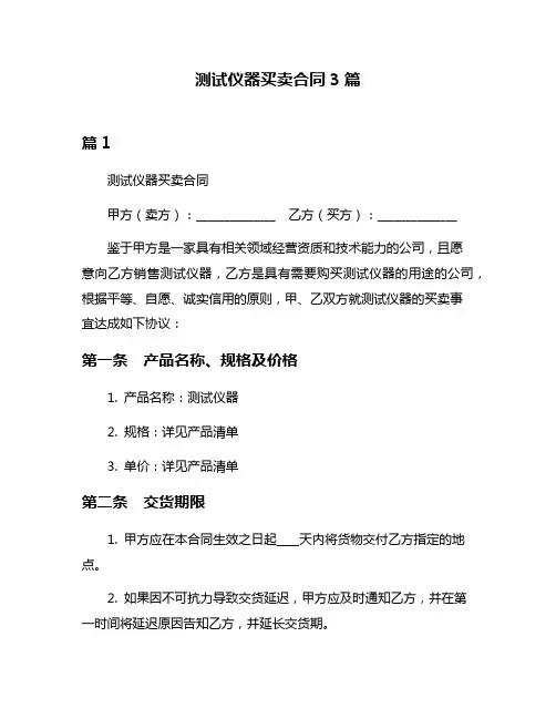 测试仪器买卖合同3篇