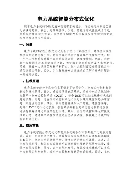 电力系统智能分布式优化