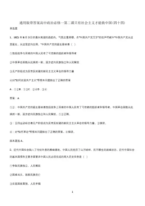 通用版带答案高中政治必修一第二课只有社会主义才能救中国(四十四)
