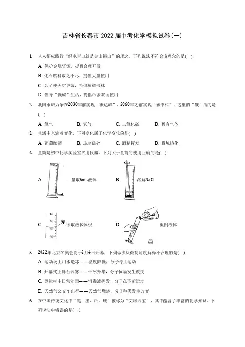吉林省长春市2022届中考化学模拟试卷(一)(附答案解析)
