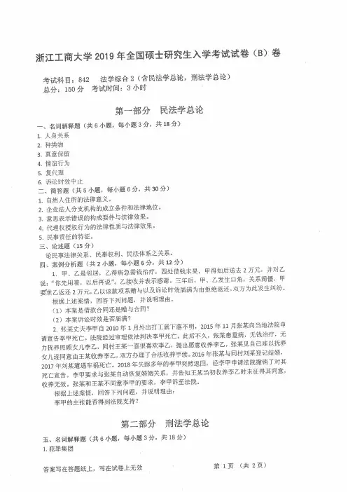 浙江工商大学842法学综合2(含民法学总论、刑法学总论)2012--2019年考研专业课真题