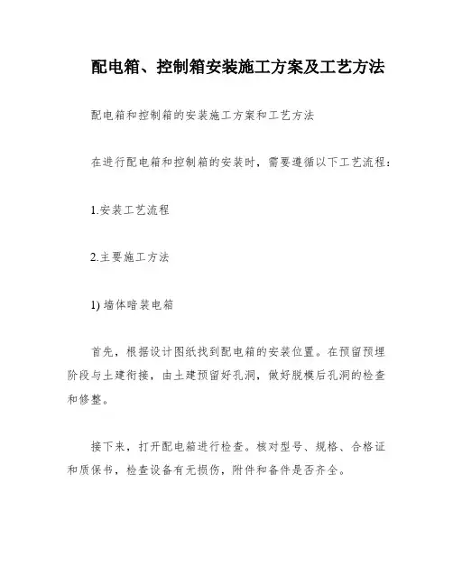 配电箱、控制箱安装施工方案及工艺方法