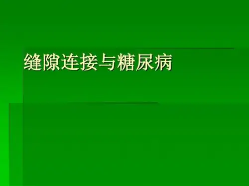 缝隙连接ppt课件