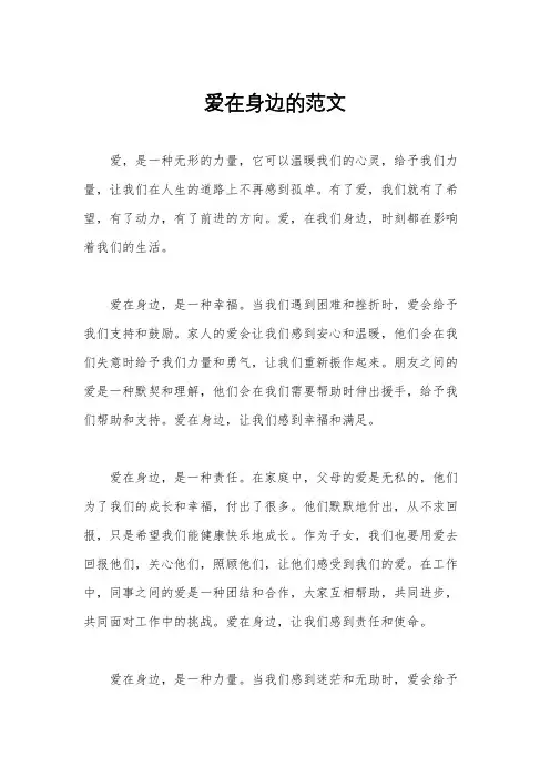 爱在身边的范文
