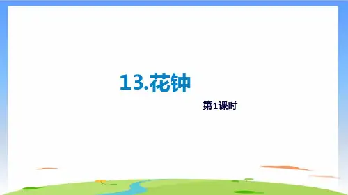 《花钟》完美版(共14张PPT)