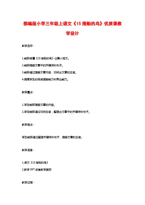 部编版小学三年级上语文《15搭船的鸟》优质课教学设计