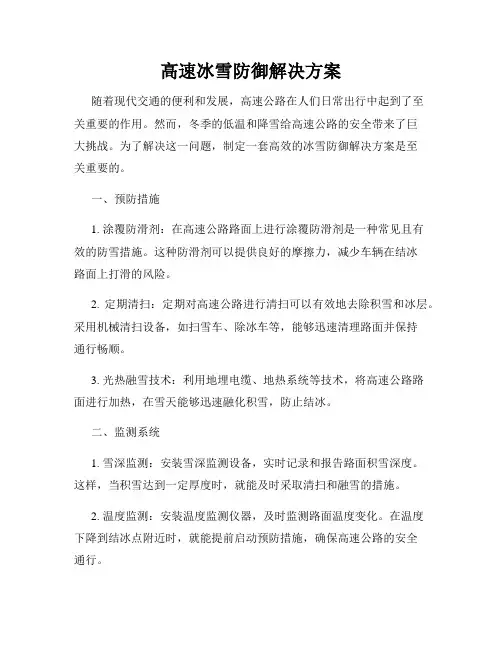 高速冰雪防御解决方案