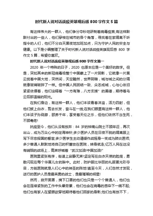 时代新人说对话战疫英雄观后感800字作文5篇