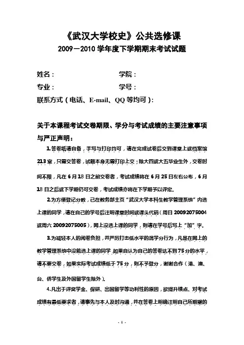 武大校史考试.2009-2010学年度下学期试题