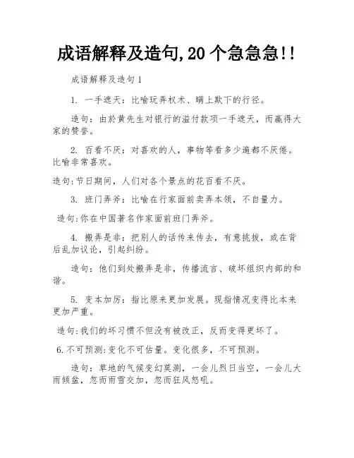 成语解释及造句,20个急急急!!