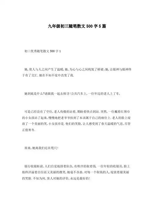 九年级初三随笔散文500字5篇