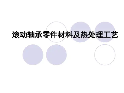 滚动轴承零件材料及热处理工艺