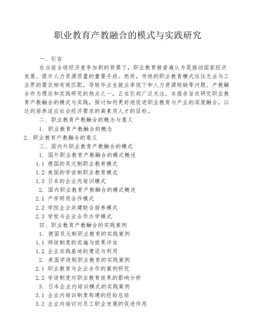 职业教育产教融合的模式与实践研究