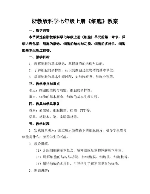 浙教版科学七年级上册《细胞》教案