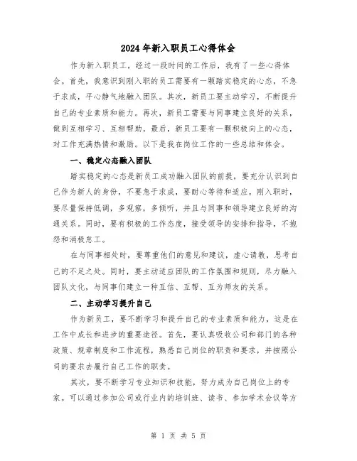 2024年新入职员工心得体会(2篇)