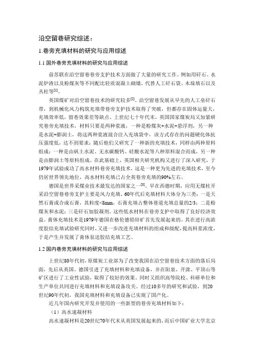 沿空留巷巷旁充填文献综述(全面总结)