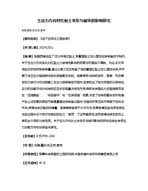 主应力方向对红黏土变形与破坏的影响研究