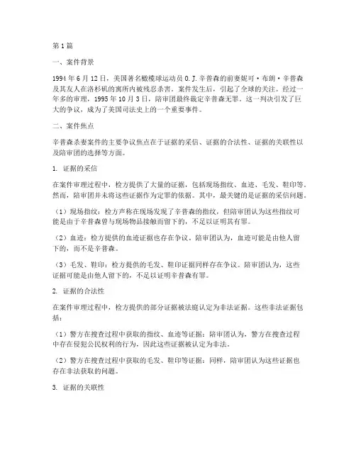 辛普森杀妻案件法律分析(3篇)