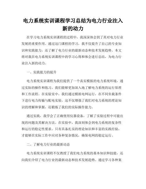 电力系统实训课程学习总结为电力行业注入新的动力