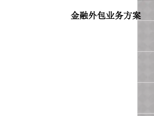 金融外包业务方案