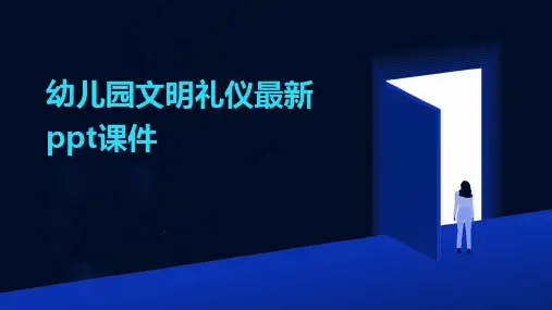 幼儿园文明礼仪最新ppt课件