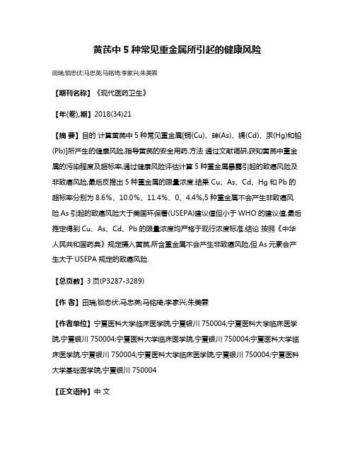 黄芪中5种常见重金属所引起的健康风险