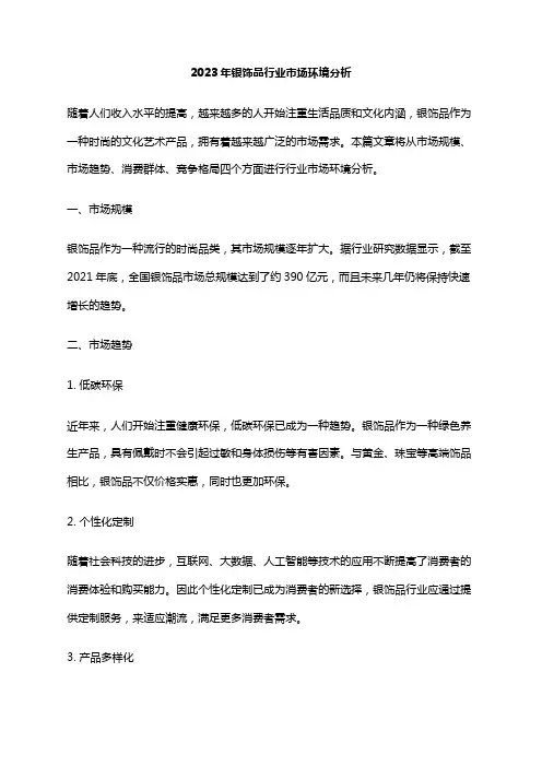 2023年银饰品行业市场环境分析
