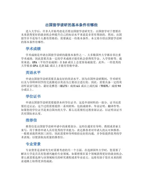 出国留学读研的基本条件有哪些