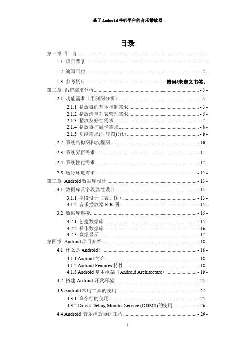 Android手机平台音乐播放器策划方案和源代码