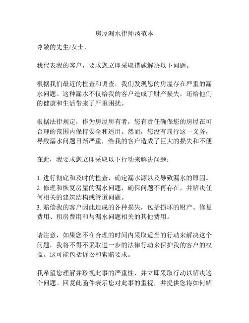 房屋漏水律师函范本