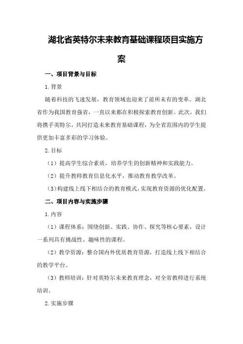 湖北省英特尔未来教育基础课程项目实施方案