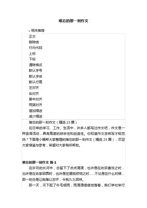 难忘的那一刻作文