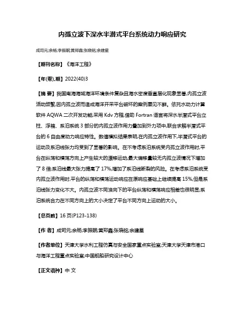 内孤立波下深水半潜式平台系统动力响应研究
