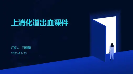 上消化道出血课件