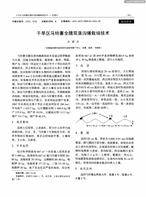 干旱区马铃薯全膜双垄沟播栽培技术