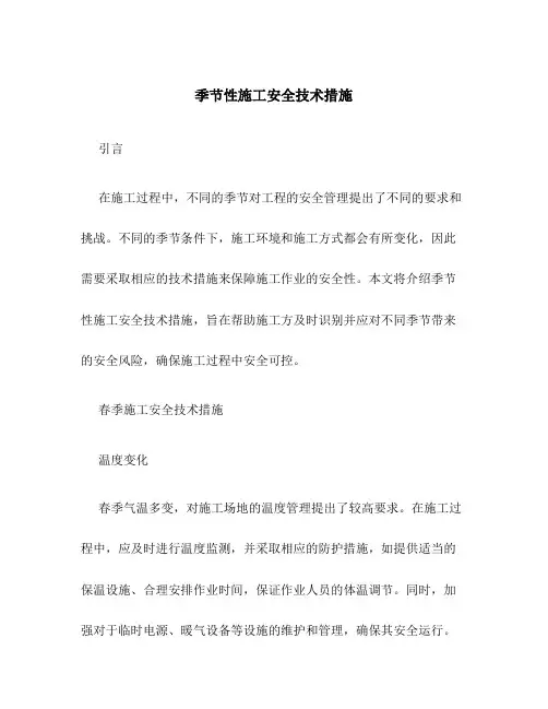 季节性施工安全技术措施