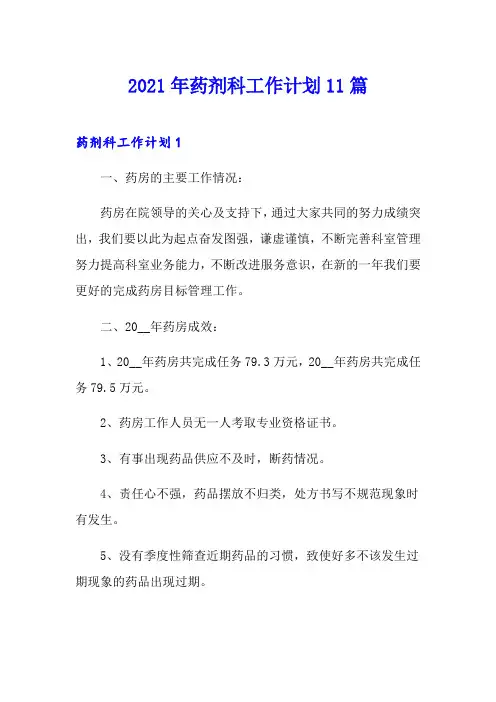 2021年药剂科工作计划11篇