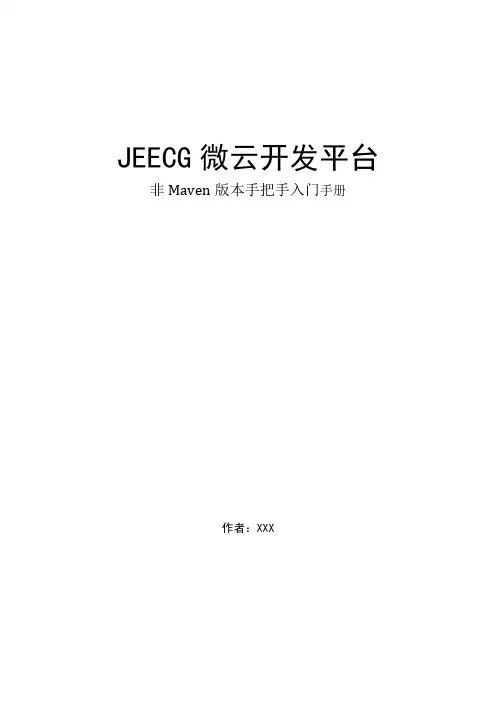 Jeecg安装及使用手册