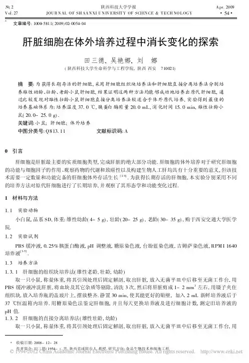 肝脏细胞在体外培养过程中消长变化的探索_田三德