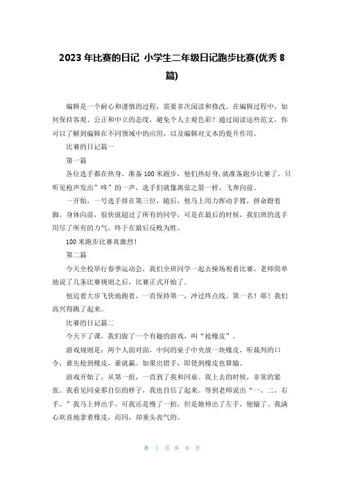 2023年比赛的日记 小学生二年级日记跑步比赛(优秀8篇)