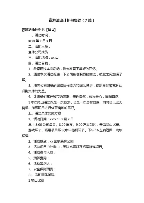 春游活动计划书集锦（7篇）