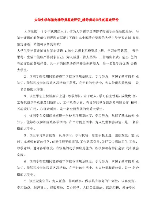 大学生学年鉴定辅导员鉴定评语辅导员对学生的鉴定评价