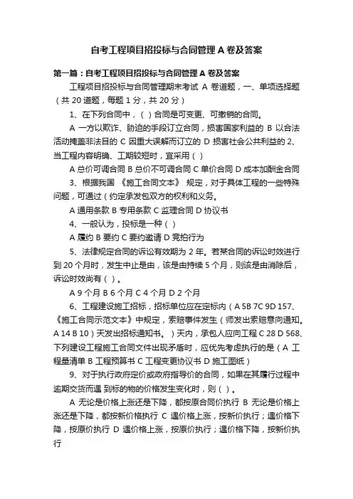 自考工程项目招投标与合同管理A卷及答案