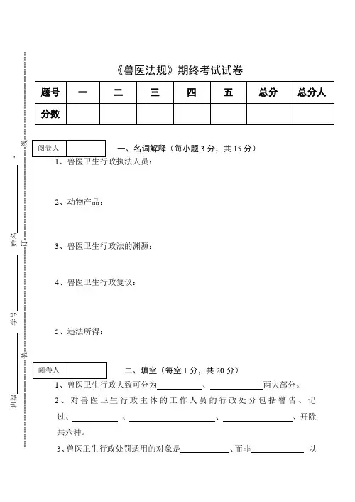 《兽医法规》期终考试试卷